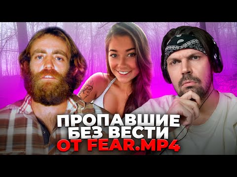Видео: Пит смотрит FEAR.mp4 - Исчезновение девушки и странный звонок в 911. Загадочные исчезновения людей