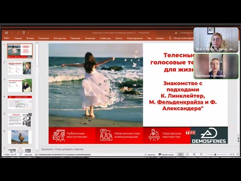 Видео: Телесные и голосовые техники для жизни. Подходы М.Фельденкрайза, Ф.Александера и К.Линклэйтер