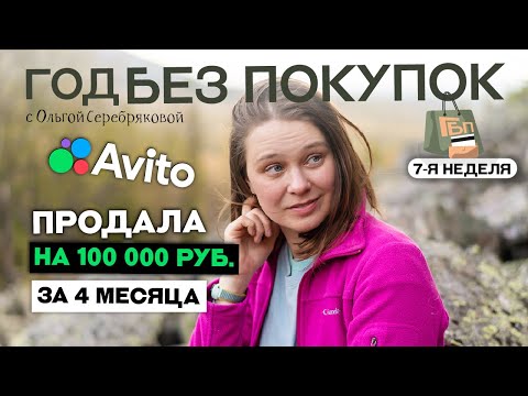 Видео: Мой опыт продаж на Авито / Год без покупок / Ольга Серебрякова