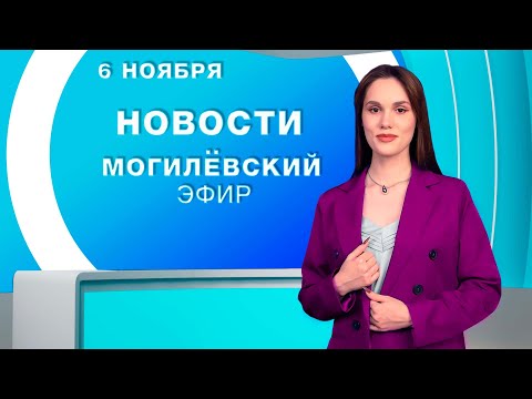 Видео: Новости 06.11.2025 // Могилёв и Могилёвская область