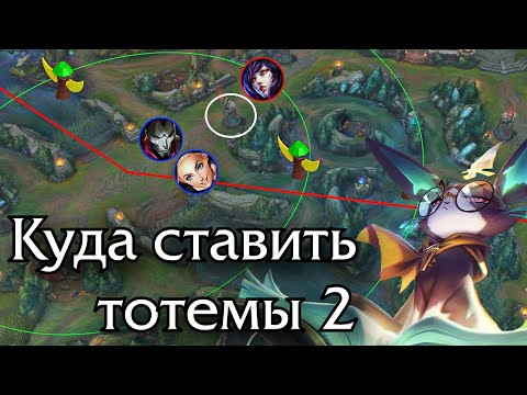 Видео: Расстановка тотемов в середине игры и на поздних этапах