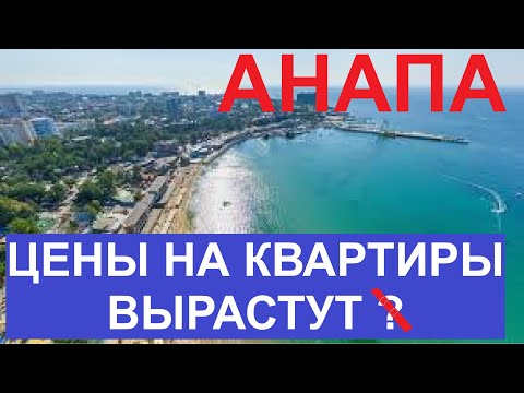 Видео: Анапа. Цены на квартиры снизятся?