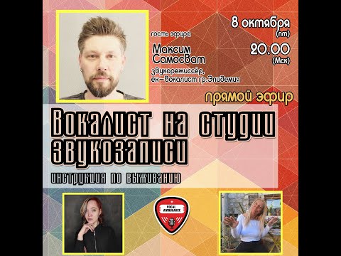 Видео: Максим Самосват: Вокалист на студии звукозаписи.