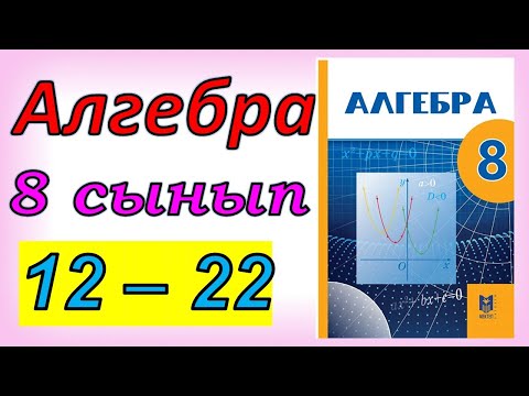 Видео: Алгебра 8 сынып қайталау 12 - 22 есеп