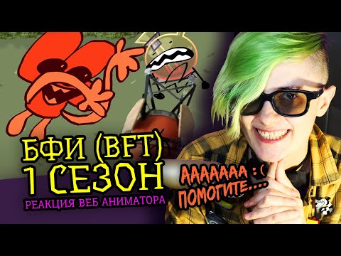 Видео: СМОТРИМ БФИ (BFT) 1 СЕЗОН | Обджект шоу Zack Main (И.Н.М.Т.) | Реакция веб аниматора [270]