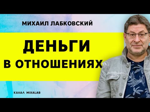 Видео: Лабковский Деньги в отношениях. Любовь и деньги