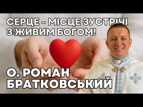 Видео: Серце - місце зустрічі з Живим Богом! – о. Роман Братковський (29.06.2025)