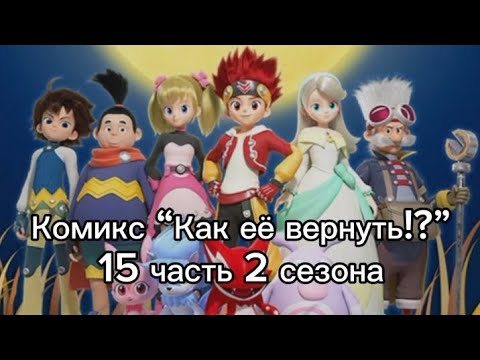 Видео: Комикс “Как её вернуть!?” 15 часть 2 сезона (чит. описание)