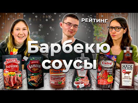 Видео: Обзор соусов Барбекю. Лечо из ТЕХАСА [Рейтинг Вслепую]