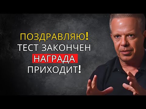 Видео: Вселенная подтверждает – Испытание окончено (твоя награда идёт) – Джо Диспенза