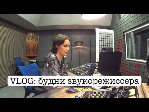 Видео: ЗВУКОВЛОГ: будни звукорежиссера / что нужно знать перед арендой студии звукозаписи