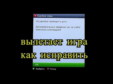 Видео: Xbox 360 Ошибка "Не удалось проверить диск", как исправить