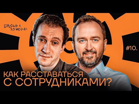 Видео: Как увольнять людей?