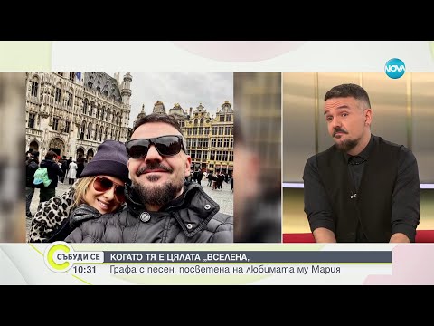Видео: КОГАТО ТЯ Е ЦЯЛАТА „ВСЕЛЕНА“: Графа с песен, посветена на любимата му Мария - Събуди се (12.11.2023)