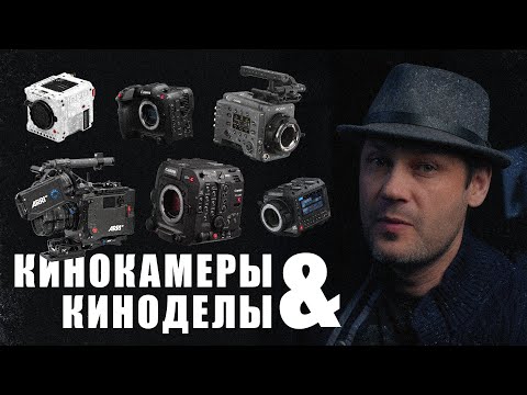 Видео: Кинокамеры & Киноделы