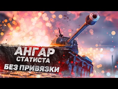 Видео: Выпал ангар статиста без привязки в World Of Tanks! Ангар WOT