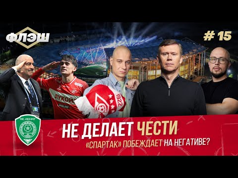Видео: Дубль Солари. Куча нарушений. Станкович против журналистов — Спартак Флэш #15