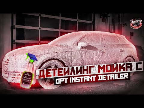 Видео: ДМ #1. МОЙКА АВТО С OPT INSTAN DETAILER & GLOSS ENHANCHER. Правильная мойка авто.