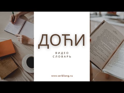 Видео: Выражения со словом ДОЋИ