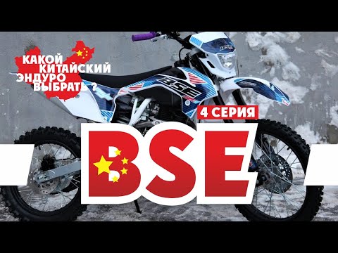 Видео: Китайский Эндуро Мотоцикл ! 4-серия BSE ( Мотоциклы BSE )