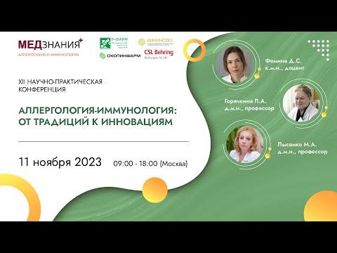 Видео: Аллергология-иммунология: от традиций к инновациям