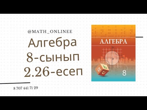 Видео: Алгебра 8 сынып 2.26 есеп Бөлшектің бөліміндегі иррационалдықтан құтылу