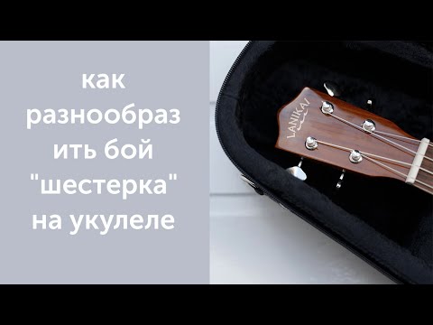 Видео: как разнообразить бой "шестерка" на укулеле