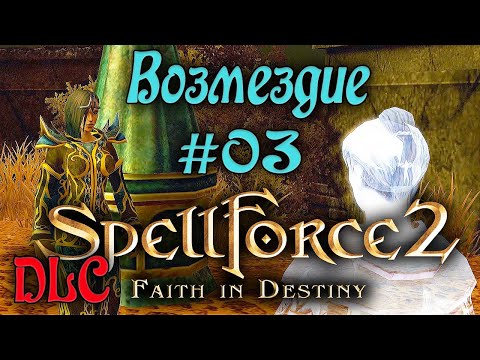 Видео: SpellForce 2: Faith in Destiny /DLC Золотой шут/ (серия 03) Возмездие