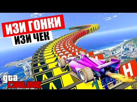 Видео: ИЗИ ГОНКИ НА БОЛИДАХ БЫСТРО,ВЕСЕЛО, ПРИКОЛЬНО В ГТА 5 ОНЛАЙН (GTA 5 ONLINE)!