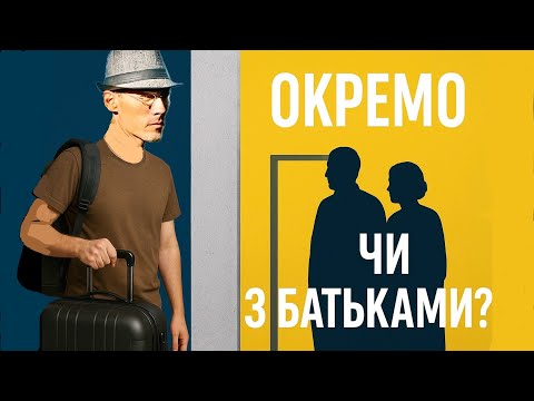 Видео: Жити з батьками чи окремо? Правда, про яку всі мовчать.