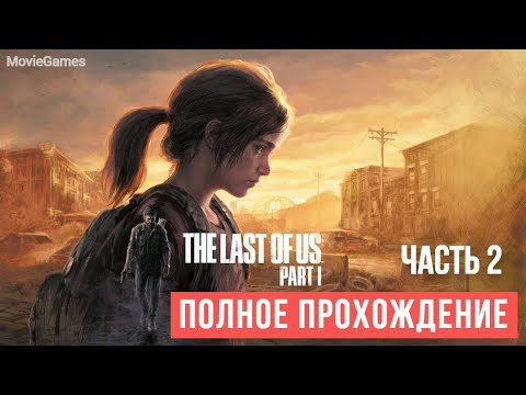 Видео: The last of Us  Part 1 Remake Полное прохождение  Часть 2