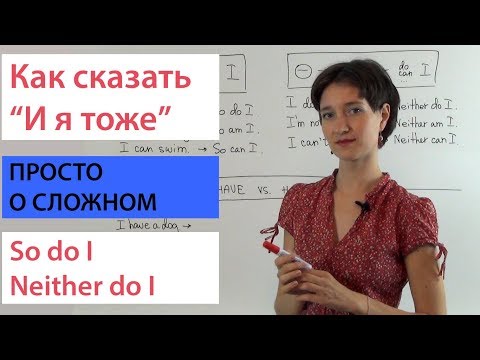 Видео: Как сказать «и я тоже» по-английски. So/neither + auxiliaries