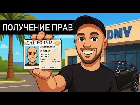 Видео: КАК ПОЛУЧИТЬ ВОДИТЕЛЬСКИЕ ПРАВА В КАЛИФОРНИИ, ЛИЧНЫЙ ОПЫТ И РЕКОМЕНДАЦИИ