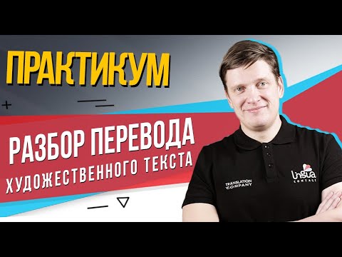 Видео: Разбор перевода художественного текста | ПРАКТИКУМ по художественному переводу с английского языка