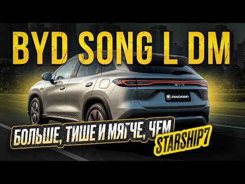 Видео: BYD Song L DM против Starship 7: стоит ли переплачивать?