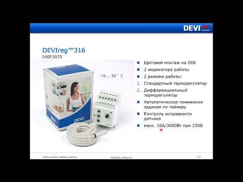 Видео: Видеообзор терморегуляторов Devi для греющего кабеля