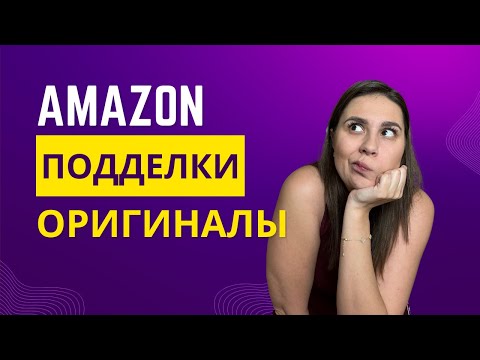 Видео: Амазон и что там продается? Подделки или же нет?