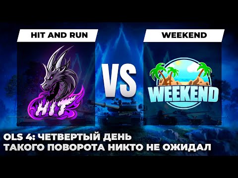 Видео: OLS Season 4 P1D4 | HIT AND RUN vs. WEEKEND. WOT ЭТО ПОВОРТ 👀 А МЫ И НЕ ДУМАЛИ!