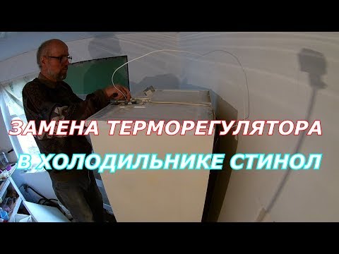 Видео: Почему перестал работать холодильник.Замена терморегулятора в холодильнике.Ремонт холодильника