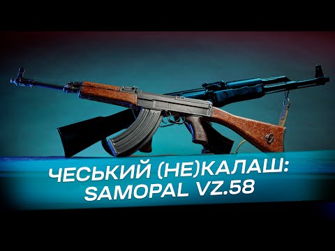 Видео: Ні разу не калаш: SA Vz58 (Військова зброя)