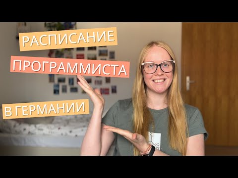 Видео: ВСЁ про расписание программиста в немецком университете — как это работает?