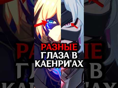 Видео: Разные ГЛАЗА у Каенрийцев в Геншине #genshin_lmpact #genshinimpact