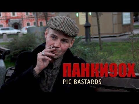 Видео: Панки90х - Змей (интервью)