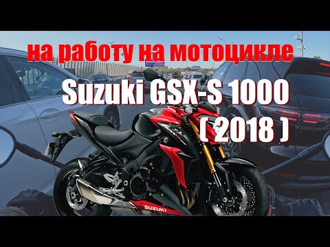 Видео: На работу на литре Suzuki GSX-S 1000 (2018)