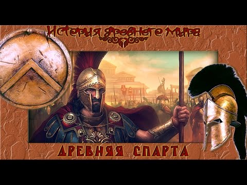Видео: Древняя Спарта (рус.) История древнего мира