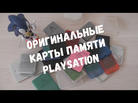 Видео: ОРИГИНАЛЬНЫЕ КАРТЫ ПАМЯТИ PLAYSTATION / ЧТО ВНУТРИ?