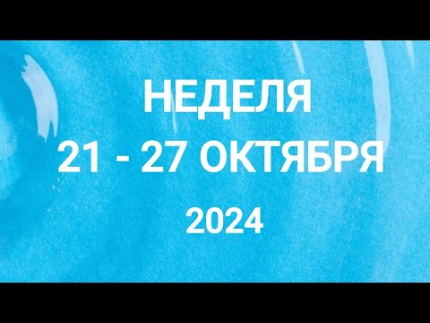 Видео: РЫБЫ ♓. СКОРОСТЬ, ЛЮБОВЬ. НЕДЕЛЯ 21-27 ОКТЯБРЯ 2024. Таро прогноз.