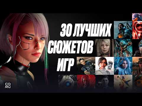 Видео: Топ 30 лучших игр с интересным сюжетом на ПК