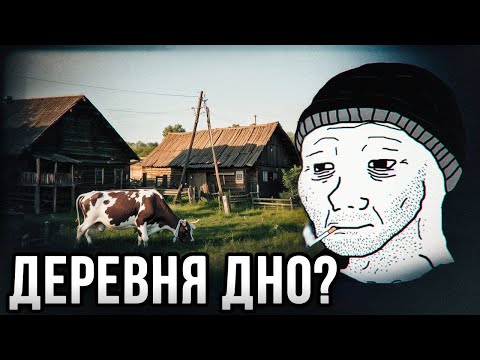 Видео: Жизнь в деревне — каково это на самом деле?