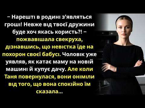 Видео: Дізнавшись, що в невістки померла бабуся, свекруха раділа, передчуваючи спадщину....